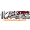 化學部誌 (Chemical  Club  Journal)