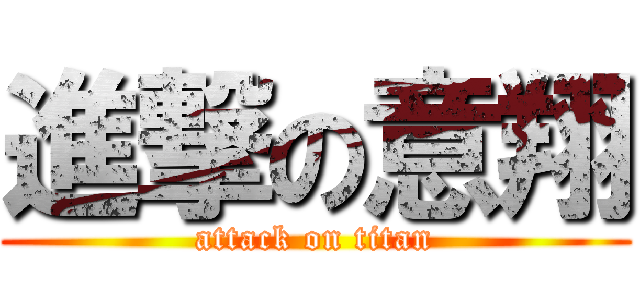 進撃の意翔 (attack on titan)