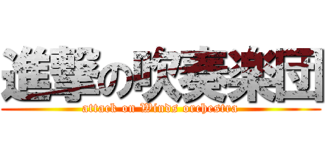 進撃の吹奏楽団 (attack on Winds orchestra)