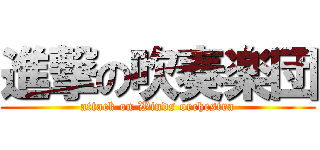 進撃の吹奏楽団 (attack on Winds orchestra)