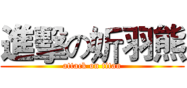 進擊の妡羽熊 (attack on titan)