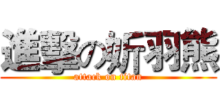 進擊の妡羽熊 (attack on titan)
