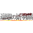 進擊の妡羽熊 (attack on titan)
