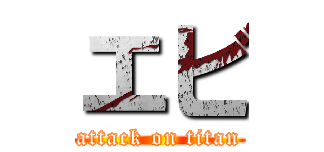 エビ (attack on titan)