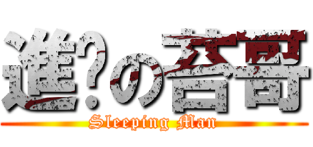 進擊の苔哥 (Sleeping Man)