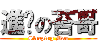 進擊の苔哥 (Sleeping Man)