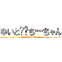 ゆいと❤️ちーちゃん (attack on titan)