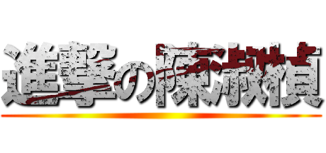 進撃の陳淑楨 ()