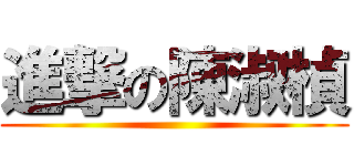 進撃の陳淑楨 ()