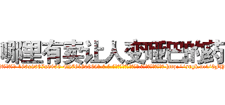 哪里有卖让人变哑巴的药 (哪里有卖让人变哑巴的药【电-186x2687x6963-Q278180069元-吉-药-业】我们做的是长期生意,靠的是老客户长期支持 http://sngk.net/6FHwHI
)