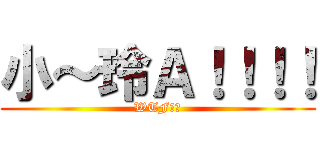 小～玲Ａ！！！！ (WTF！？)