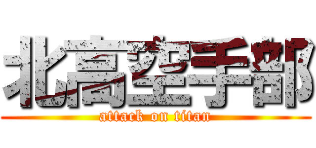 北高空手部 (attack on titan)