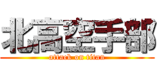 北高空手部 (attack on titan)