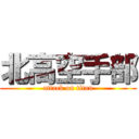 北高空手部 (attack on titan)