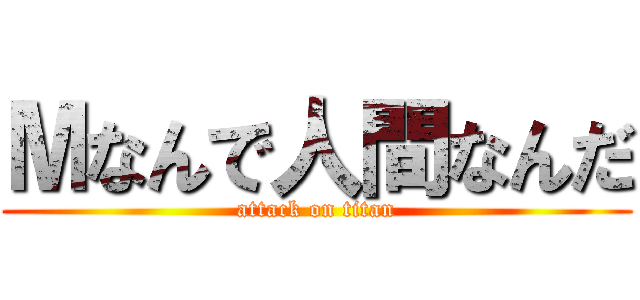 Мなんで人間なんだ (attack on titan)