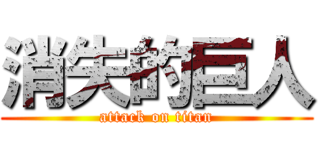 消失的巨人 (attack on titan)