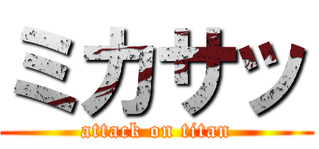 ミカサッ (attack on titan)