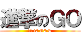 進撃のＧＯ (ＧＯ is GOD)