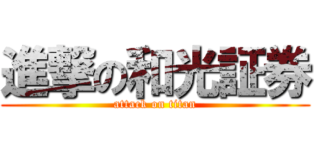 進撃の和光証券 (attack on titan)