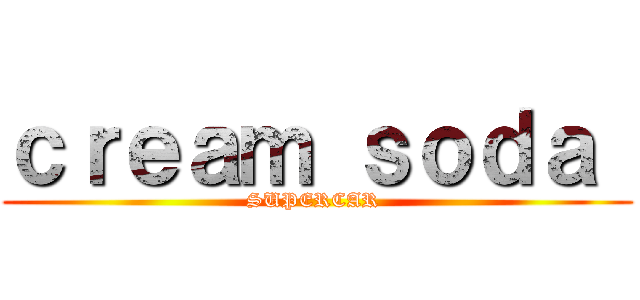ｃｒｅａｍ ｓｏｄａ  (SUPERCAR )
