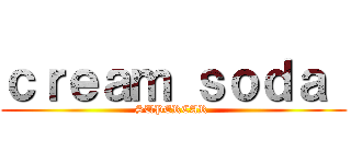 ｃｒｅａｍ ｓｏｄａ  (SUPERCAR )