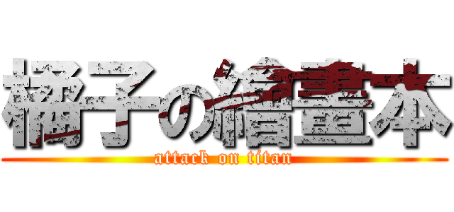 橘子の繪畫本 (attack on titan)