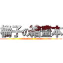 橘子の繪畫本 (attack on titan)