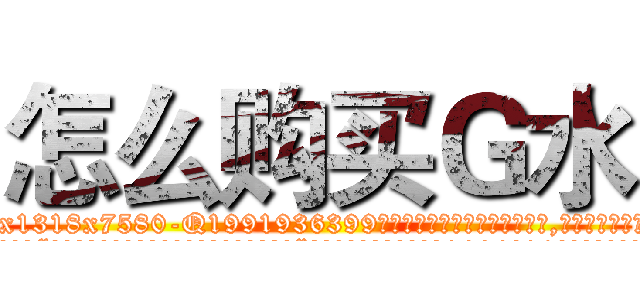 怎么购买Ｇ水 (怎么购买G水【电.话156x1318x7580-Q1991936399鑫宏药业】我们做的是长期生意,靠的是老客户长期支持
参考消息网2月20日报道 韩媒称，“剩女多、离婚率高的城市，房价一定会上涨。”这是中国经济学家金岩石2016年12月参加在上海举行的房地产相关论坛时说的话。
)