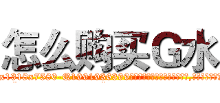 怎么购买Ｇ水 (怎么购买G水【电.话156x1318x7580-Q1991936399鑫宏药业】我们做的是长期生意,靠的是老客户长期支持
参考消息网2月20日报道 韩媒称，“剩女多、离婚率高的城市，房价一定会上涨。”这是中国经济学家金岩石2016年12月参加在上海举行的房地产相关论坛时说的话。
)