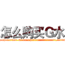 怎么购买Ｇ水 (怎么购买G水【电.话156x1318x7580-Q1991936399鑫宏药业】我们做的是长期生意,靠的是老客户长期支持
参考消息网2月20日报道 韩媒称，“剩女多、离婚率高的城市，房价一定会上涨。”这是中国经济学家金岩石2016年12月参加在上海举行的房地产相关论坛时说的话。
)