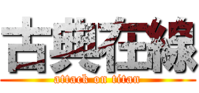 古典在線 (attack on titan)