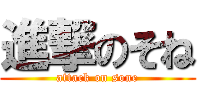 進撃のそね (attack on sone)