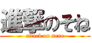 進撃のそね (attack on sone)