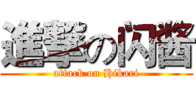 進撃の闪酱 (attack on Hikari)
