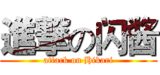 進撃の闪酱 (attack on Hikari)
