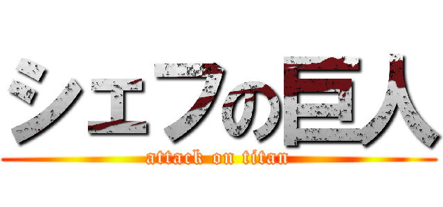 シェフの巨人 (attack on titan)