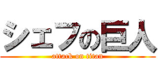 シェフの巨人 (attack on titan)