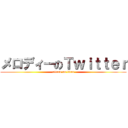 メロディーのＴｗｉｔｔｅｒ (attack on titan)
