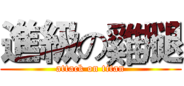 進級の雞腿 (attack on titan)