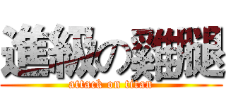 進級の雞腿 (attack on titan)