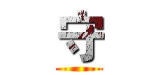 守 ()
