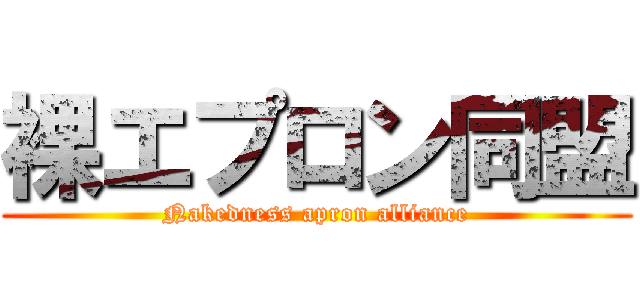 裸エプロン同盟 (Nakedness apron alliance)