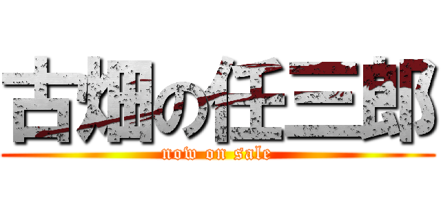 古畑の任三郎 (now on sale)