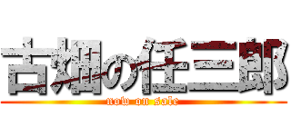 古畑の任三郎 (now on sale)