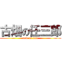 古畑の任三郎 (now on sale)