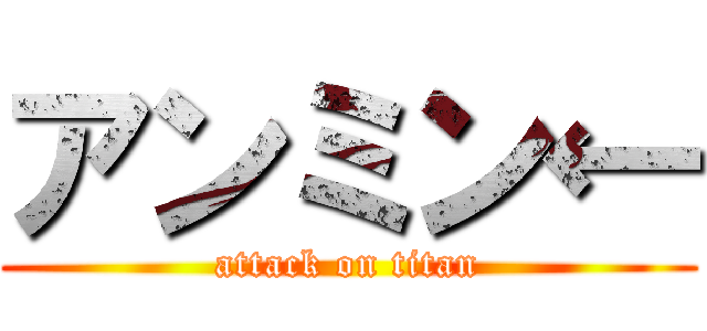 アンミン← (attack on titan)