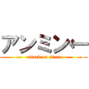 アンミン← (attack on titan)