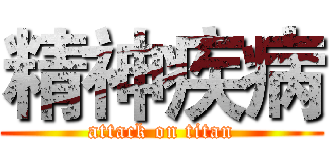 精神疾病 (attack on titan)
