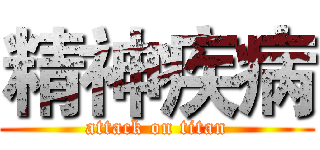 精神疾病 (attack on titan)