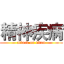 精神疾病 (attack on titan)